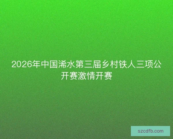 2026年中国浠水第三届乡村铁人三项公开赛激情开赛